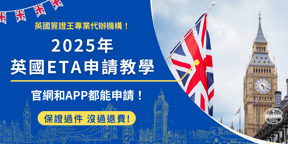 英國ETA申請教學，從準備資料到成功申請ETA只需要6個步驟，記得先準備有效護照、電子郵件、支付工具、6個月內拍攝的半身大頭照，再支付16英鎊申請費用，等待約3個工作天後就可以收到審核結果！