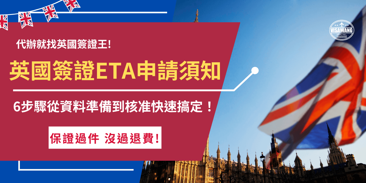 英國簽證ETA申請流程包含準備資料、前往網站、填寫表單、拍攝照片、支付費用、等待核准，申請完成後效期為2年，大約需要3個工作天的審核時間，如果害怕申請失敗可以讓千陽號旅行社旗下的英國簽證王代辦，專業團隊免費幫你健檢申請資料！
