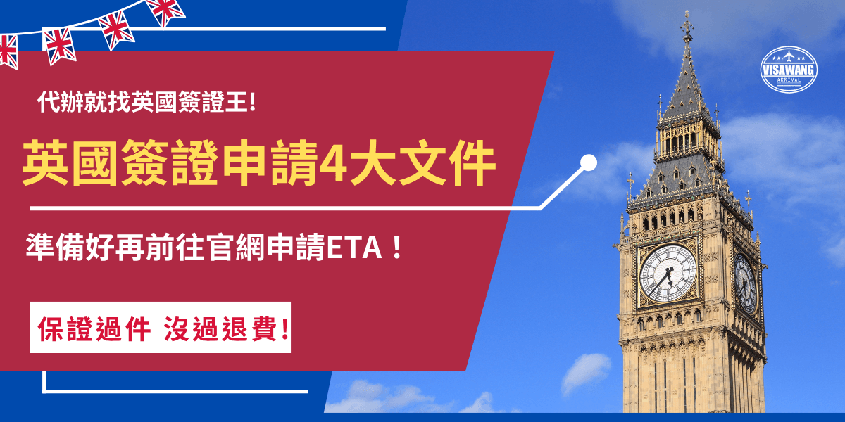 英國簽證ETA申請文件包含護照、電子郵件、信用卡及半身大頭照，將文件都正確準備好後就可以前往官方網站或APP開始填表申請，由於是線上申請所以只能線上付款，申請成功後不需要特別列印就可以入境英國囉！