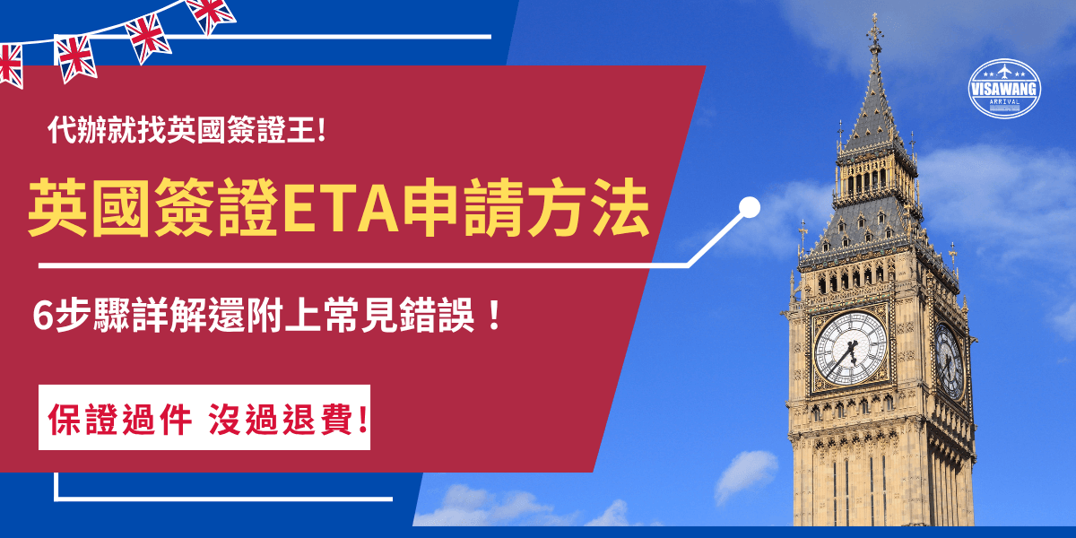 英國簽證ETA申請方法？從2024年開放申請ETA，2025年1月8號後入境英國的台灣旅客就必須申請ETA電子憑證，可以前往官方網站或下載APP申請，只要準備好護照、電子郵件、信用卡及6個月內拍攝的半身大頭照就可以開始申請！