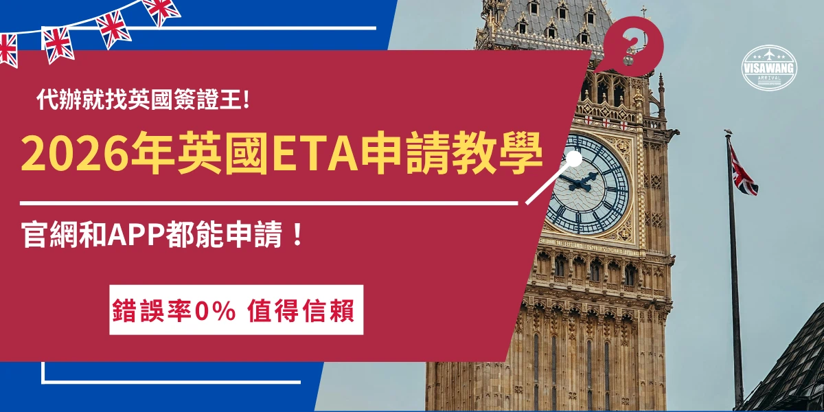 英國ETA申請教學，從準備資料到成功申請ETA只需要6個步驟，記得先準備有效護照、電子郵件、支付工具、6個月內拍攝的半身大頭照，再支付16英鎊申請費用，等待約3個工作天後就可以收到審核結果，不想自己申請也可以讓英國簽證王代辦，2026年英國ETA不需要親自研究、親自填寫申請資料啦！