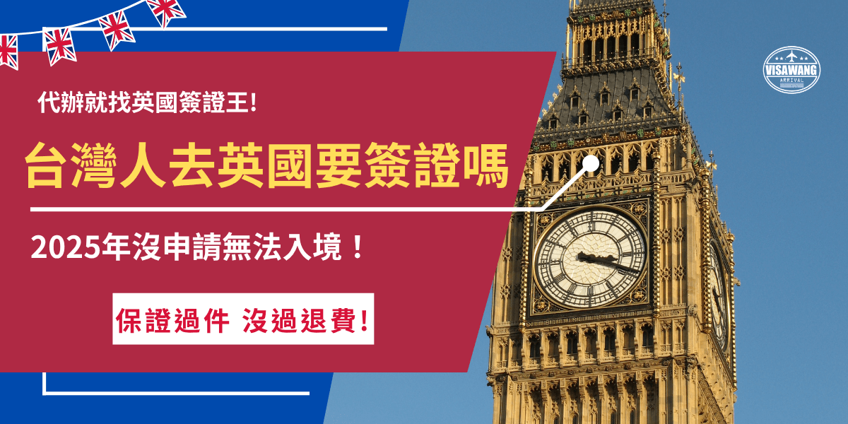 台灣人去英國要簽證嗎？雖屬免簽國家一員，但從2025年1月8號起，短期旅遊、觀光、探親需提前申請電子旅行憑證ETA才能入境，申請方法為前往官方網站線上填寫表單、掃描護照、上傳照片，不想研究英文推薦讓千陽號旅行社旗下的英國簽證王代辦，專業中文客服協助您搞定ETA！