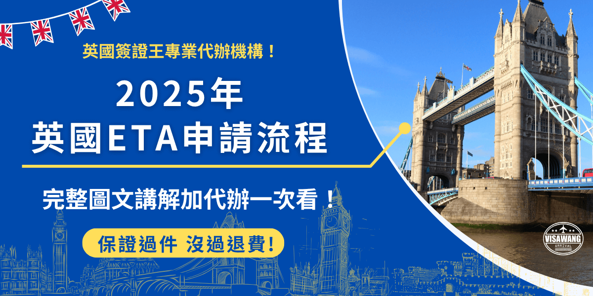 英國ETA申請流程為準備申請資料、前往官方網站填寫表單、上傳照片掃描護照、支付申請費用後取得電子檔，雖然全程線上申請但是所有資料需以應無上傳，並且照片格式也有嚴格規定，如果害怕申請失敗，推薦讓專業代辦機構英國簽證王協助處理，用最簡單的方式搞定英國ETA！