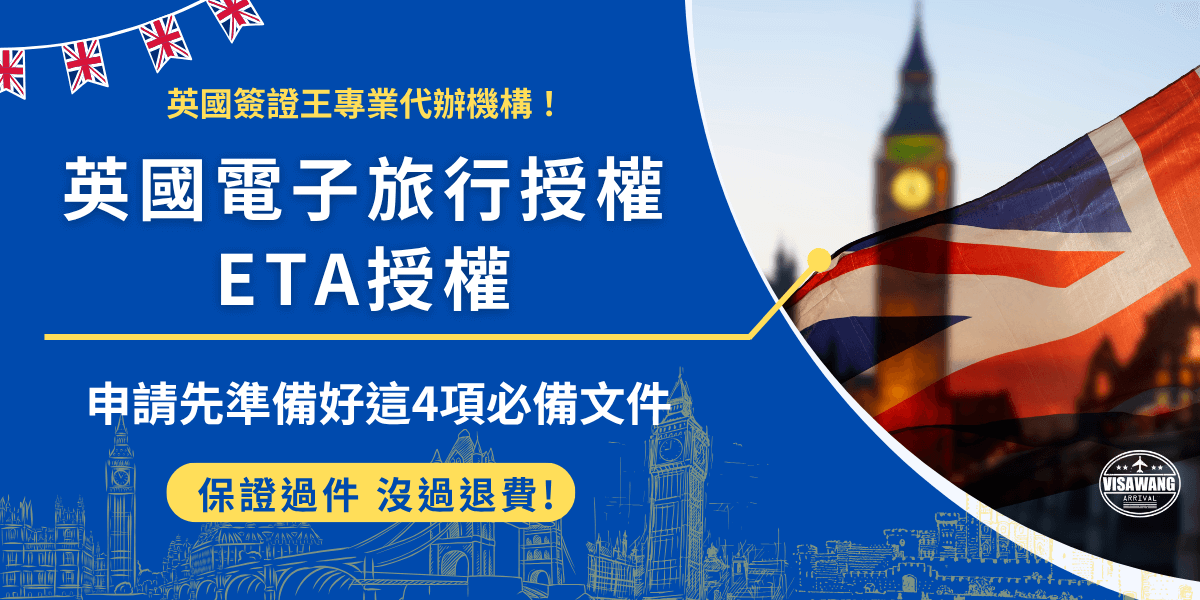 英國電子旅行授權ETA是一項針對免簽國家旅客設計的數位憑證，台灣旅客現在想前往英國旅遊，就需要提前申請並向航空公司、海關出示，準備好護照、電子郵件、信用卡及半身大頭貼後就可以前往官方網站申請，申請成功後最長可在英國停留6個月，並且多次入境不需重複申請！