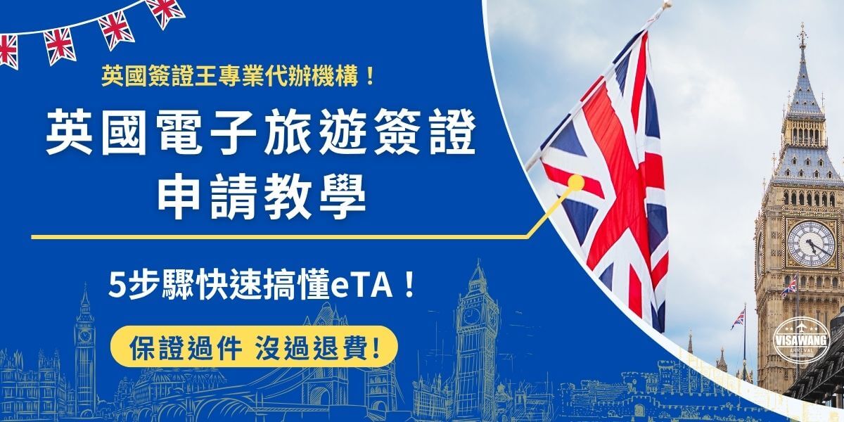 英國電子旅遊簽證擴大實施範圍，台灣旅客及其他免簽旅客在2025年1月8號入境英國短期旅遊、探親，未持其他有效英國簽證或evisa就需要提前申請電子旅遊簽證才能赴英停留，申請需要3個工作天，台北辦事處建議大家提早申請，避免來不及在出發前拿到！
