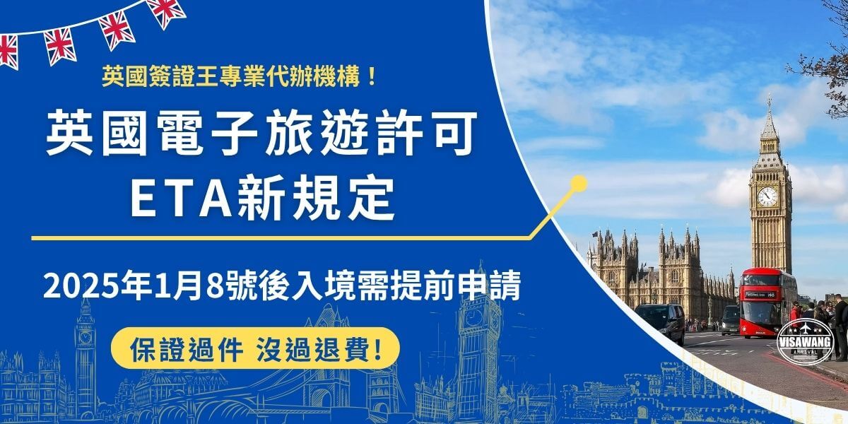 英國電子旅遊許可就是指ETA，自2025年1月8號起，持有效期超過6個月以上的中華民國護照想入境英國旅遊、探親、參展、短期讀書等，需要提前申請旅遊旅可才能赴英，建議至少提前7天申請，推薦讓英國簽證王代辦，輕鬆又方便！