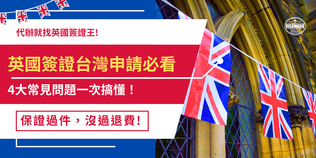 英國簽證台灣人要申請嗎？英國政府宣布從2025年1月8號起，未持有效英國簽證的台灣旅客需要憑英國ETA才可入境，並且停留時間不得超過6個月，但是如果要在英國工作、通讀學位，台灣旅客就需要再另外申請相對應的英國簽證！