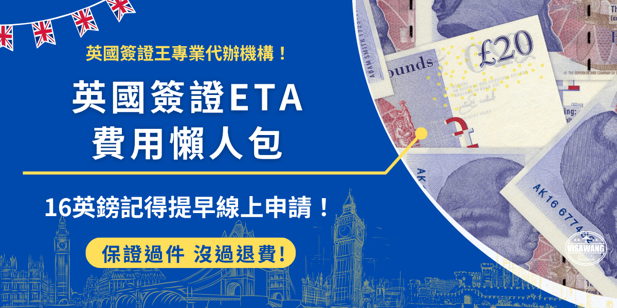 英國簽證費用很多種，ETA的申請費用最便宜為16英鎊，線上填表申請、支付費用後效期為2年，在效期內可以多次入境，但是如果資料有誤、漏填表單等造成申請失敗，就需要二次申請重新支付費用！