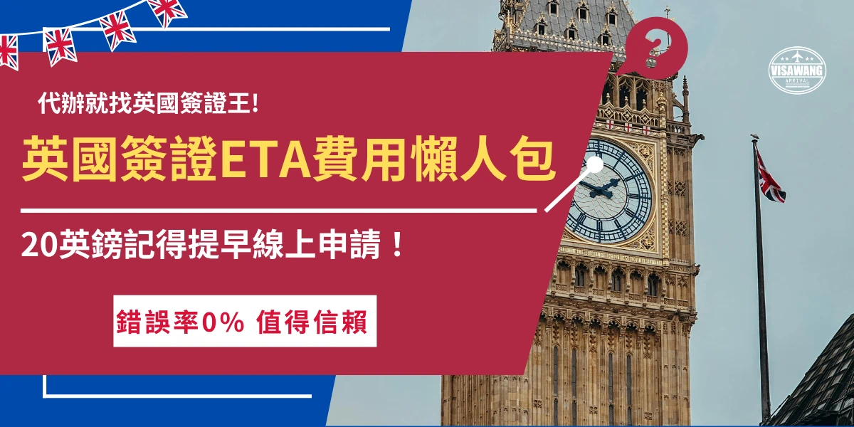 英國簽證費用很多種，ETA的申請費用在2026年漲價為20英鎊，線上填表申請、支付費用後效期為2年，在效期內可以多次入境，但是如果資料有誤、漏填表單等造成申請失敗，就需要二次申請重新支付費用， 害怕申請失敗推薦讓英國簽證王協助代辦，只要線上傳送申請資料，就會有專人一對一服務幫你代辦囉！