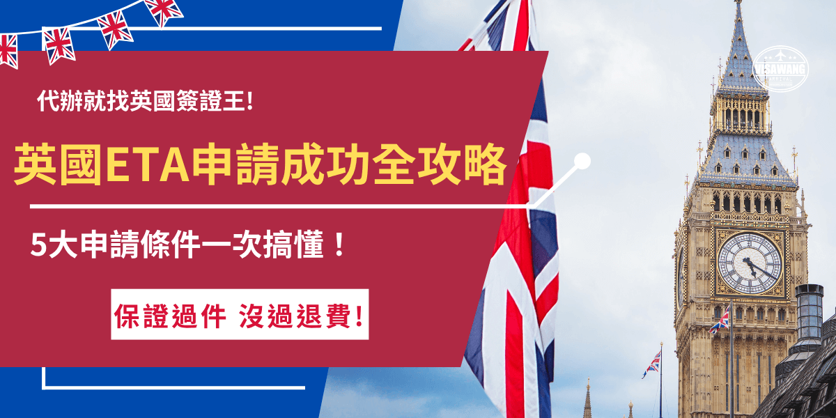 英國簽證ETA是針對免簽國家旅客且未持有其他英國簽證推出的電子旅行授權，dcard網友提醒，如果未先提前申請，將會被航空人員拒絕登機，無法順利前往英國，如果沒有相關申請經驗，推薦讓專業機構英國簽證王代辦，不需要花時間自行研究、填表，就能用全台最便宜代辦費取得英國ETA！