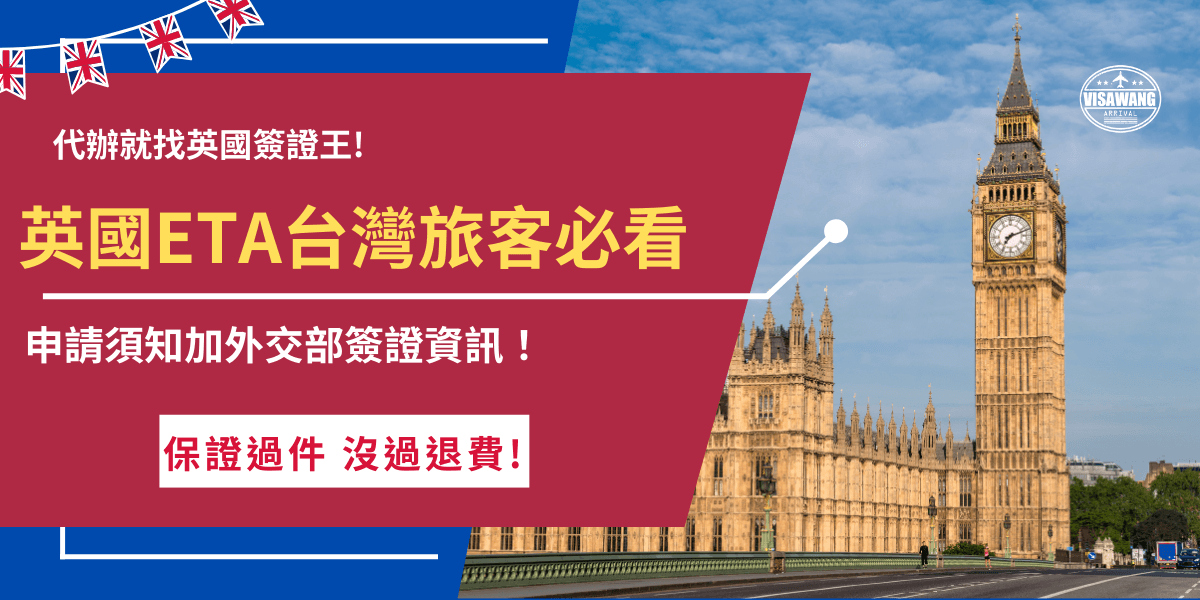 英國ETA是台灣旅客赴英旅遊、觀光必須誰請的電子簽證旅行授權制度，雖然台灣免簽，但自從2025年1月8號起，必須事先完成英國ETA申請否則無法登機及入境，推薦讓千陽號旅行社旗下的英國簽證王代辦，中文專人協助申請，免費健檢資料提高申請成功的機率！