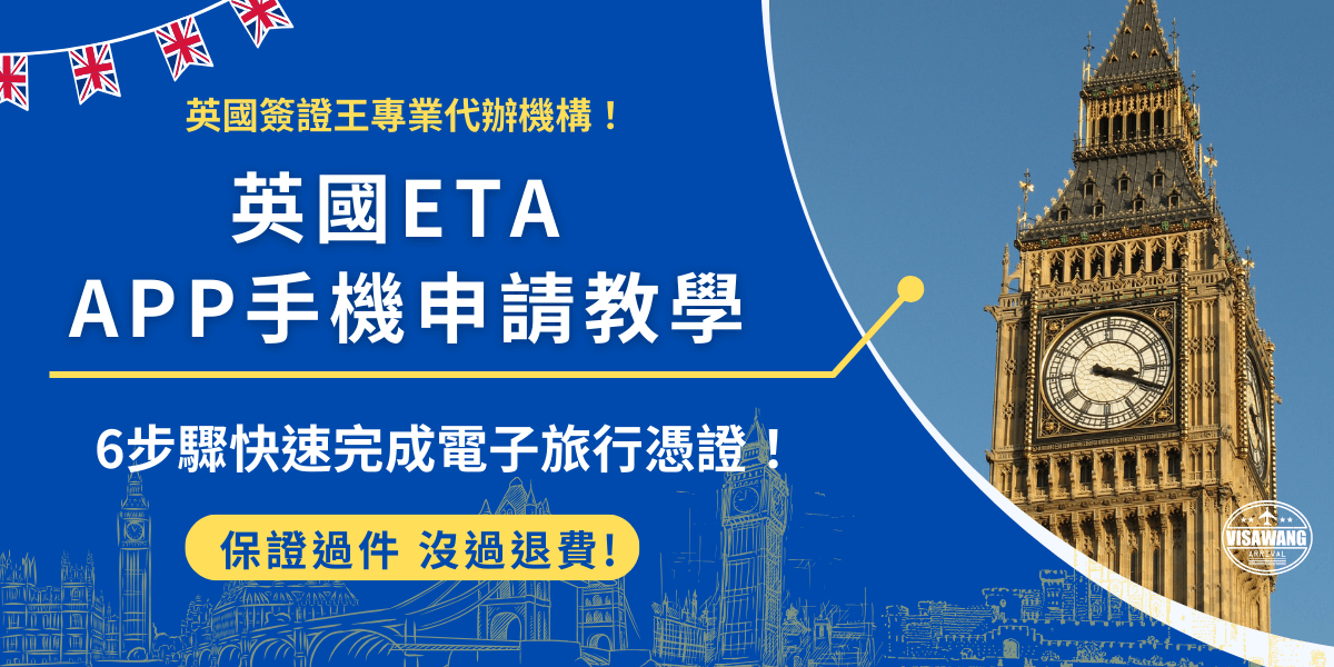 想申請英國ETA，可以透過 APP應用程式進行申請，下載APP後依照指示填寫個人資料、回答問題、掃描護照、上傳照片後支付申請費用16英鎊，會先收到確認信，如果申請成功後就會收到核准信，ETA會自動與護照綁定，不需要另外列印紙本文件就可以入境英國旅遊！