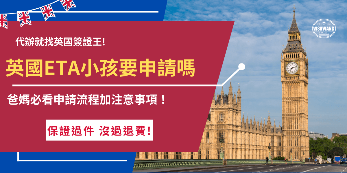 英國ETA即使是小孩也必須申請，ETA電子旅行憑證沒有年齡豁免，不管大人、小孩甚至是嬰幼兒都必須有獨立的有效ETA，家長代為申請時要確保填寫內容與小孩的護照資料一致，如果覺得一次申請多份、閱讀英文太麻煩，也推薦讓英國簽證王代辦，快速完成全家大小的申請！