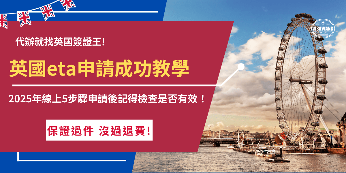 英國eta申請成功後，如果你持有中華民國護照就可以入境英國旅遊、探親、就讀語言學校不超過6個月， 線上前往官方網站填寫申請表單、掃描護照、上傳半身大頭照後繳交費用，申請成功會透過電子郵件取得核准信，如果不想要花時間自行申請，也推薦讓英國簽證王代辦，最快2天就可以拿到ETA！