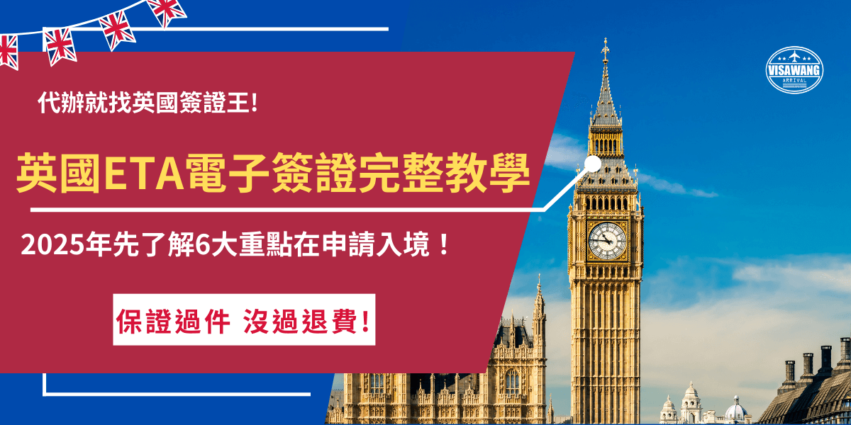 未持有有效英國ETA電子簽證的台灣旅客，在2025年1月8日後就無法登機、入境英國，英國eTA採線上申請，申請成功後可以在英國最多停留6個月，並且在效期2年內可以多次入境，如果還沒申請ETA，推薦讓英國簽證王代辦，有專業團隊會檢查申請資料大大提高了申請成功率！