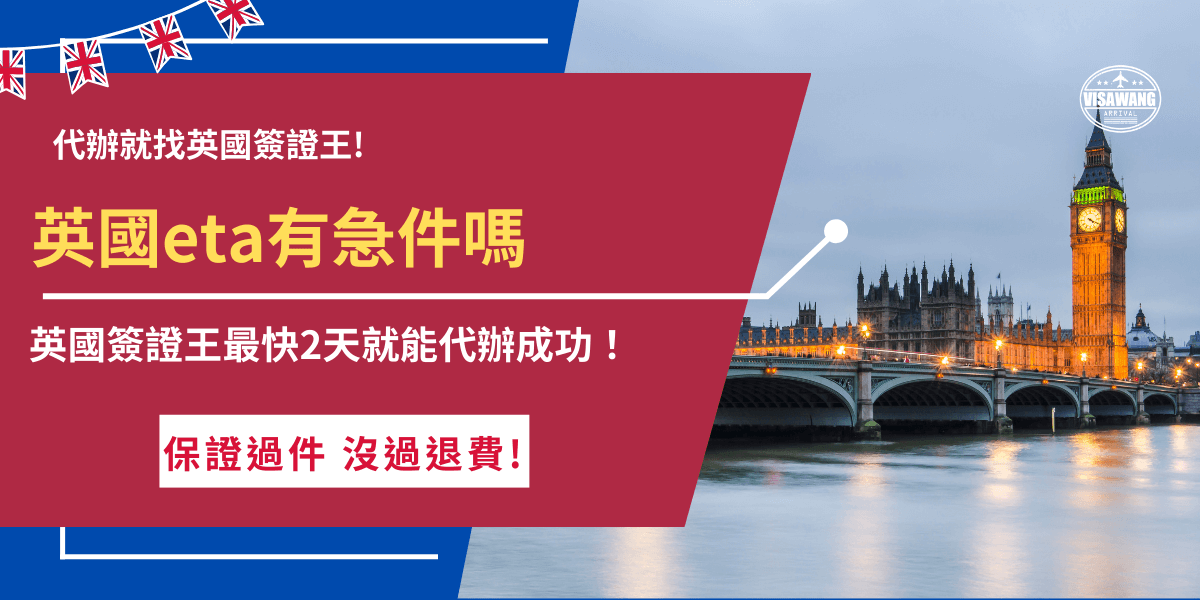 英國eta官方不提供急件服務，通常大約需要等3個工作天才能取得，如果你即將出發有緊急需求，建議找英國簽證王專人代辦，簽證王有專業代辦團隊及流程，並提供急件服務讓旅客最快2天就可以申請成功，同時也挑戰全台最低價，不管是急件還是一般件都超推薦讓簽證王處理！
