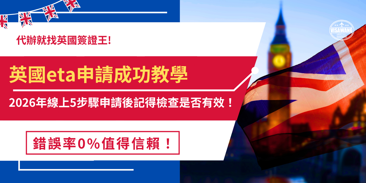 英國eta申請成功後，如果你持有中華民國護照就可以入境英國旅遊、探親、就讀語言學校不超過6個月， 線上前往官方網站填寫申請表單、掃描護照、上傳半身大頭照後繳交費用，申請成功會透過電子郵件取得核准信，如果不想要花時間自行申請，也推薦讓英國簽證王代辦，最快2天就可以拿到ETA！