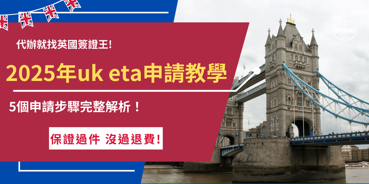 uk eta申請步驟為準備好護照、電子郵件、半身大頭照及支付工具，前往官方網站或是手機APP填寫個人資料、回答相關問題並上傳照片，完成付款後會收到申請編號，如果不想自己申請，只想要快速出發英國，推薦讓英國簽證王來代辦，由專業團隊檢查申請資料，代為填寫更有保障！
