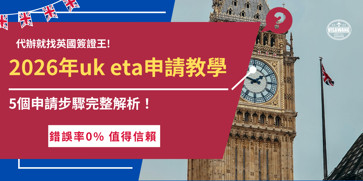 uk eta申請步驟為準備好護照、電子郵件、半身大頭照及支付工具，前往官方網站或是手機APP填寫個人資料、回答相關問題並上傳照片，完成付款後會收到申請編號，如果不想自己申請，只想要快速出發英國，推薦讓英國簽證王來代辦，由專業團隊檢查申請資料，代為填寫更有保障！