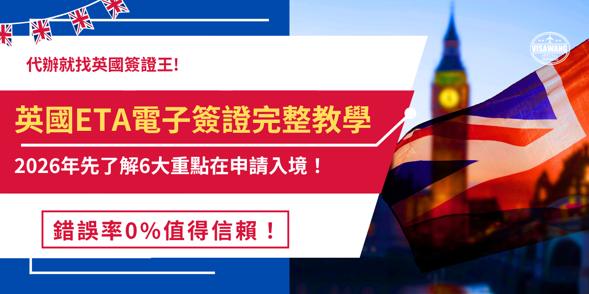 未持有有效英國ETA電子簽證的台灣旅客，在2025年1月8日後就無法登機、入境英國，英國eTA採線上申請，申請成功後可以在英國最多停留6個月，並且在效期2年內可以多次入境，如果還沒申請ETA，推薦讓英國簽證王代辦，有專業團隊會檢查申請資料大大提高了申請成功率！