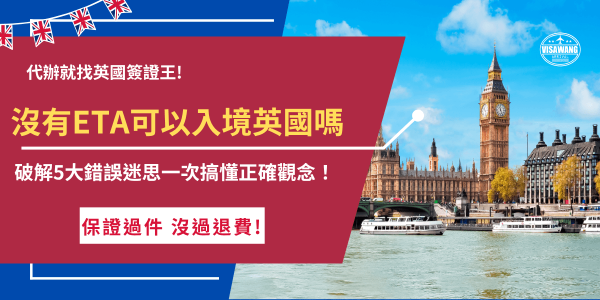 沒有ETA可以入境英國嗎？如果你是免簽國家旅客要搭飛機入境英國，那就沒辦法，而且在機場就會被航空公司攔下，這是因為英國ETA是2025年起的新規定，線上申請成功後會自動與護照綁定，如果還沒申請也別擔心，英國簽證王專業代辦ETA，讓你用最快的速度取得有效憑證出發英國！