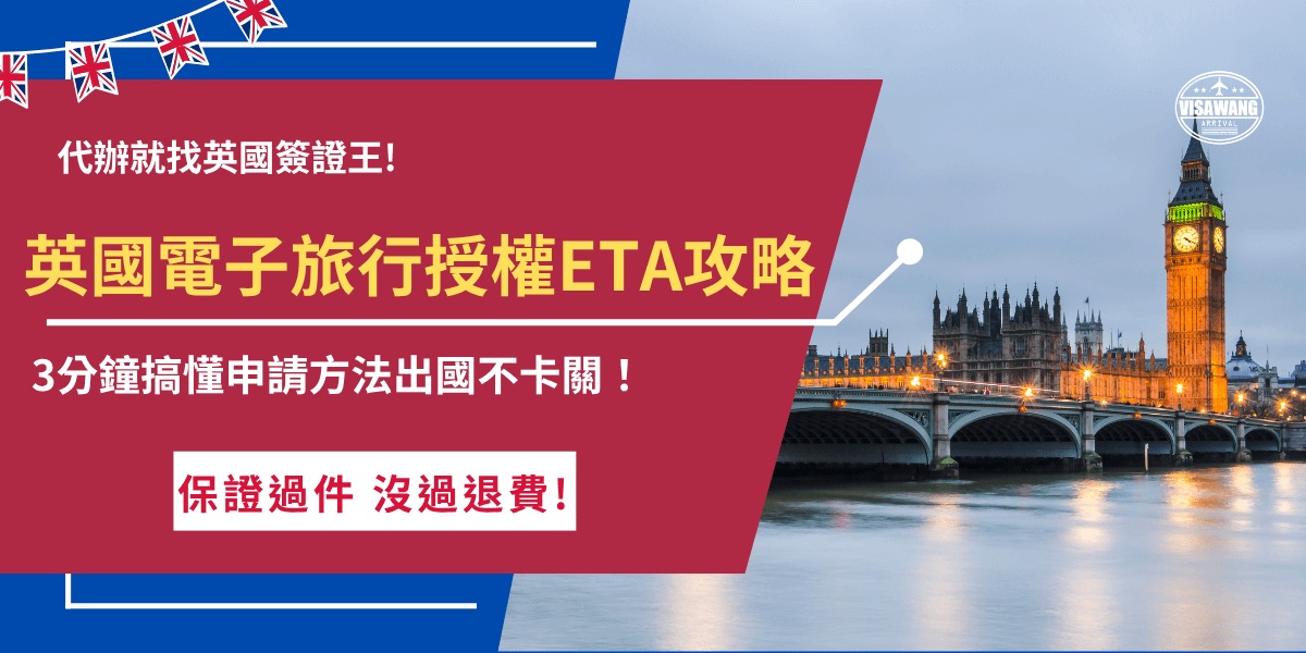 英國電子旅行授權ETA是最新數位憑證，不同於傳統英國簽證，免簽國家的台灣旅客也必須提申請才能入境，前往官網填寫個人資料、背景問題、上傳電子檔並掃描護照後就可以等待審核通知，不想自行申請也推薦讓英國簽證王代辦，專業團隊嚴格把關，將申請通過率大大提升！