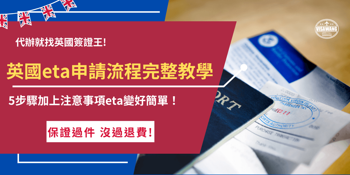 開始英國eta申請流程，記得先準備好護照、信用卡、電子郵件等資料，再到英國官方網站填寫申請表單、掃描人臉、上傳半身大頭照、回大相關問題等，一定要注意提前申請避免無法入境英國，也推薦讓英國簽證王代辦，用最便宜、最方便、最迅速的服務取得英國eta！