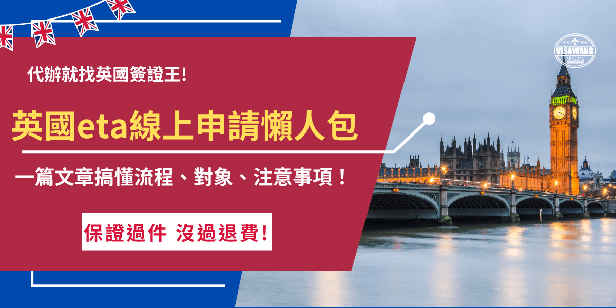 英國eta線上申請需要前往官方網站填寫申請表單，建議在申請前先了解相關注意事項，並且準備好護照、半身大頭照、電子郵件等資料，再支付申請費用16英鎊，如果不想自己申請推薦讓英國簽證王代辦，有專業團隊能夠檢查申請資料並協助代填，輕鬆取得英國eta！