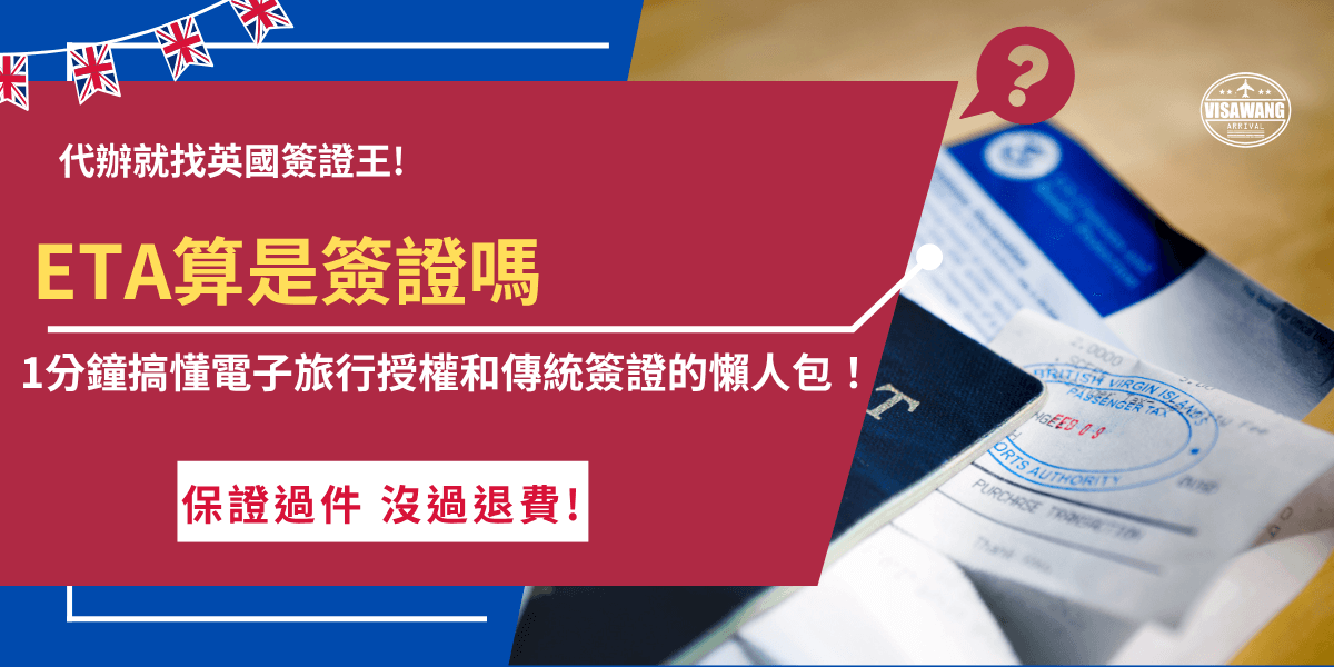ETA算是簽證嗎？簡單來說ETA是Electronic Travel Authorisation，中文為電子旅行授權，所以ETA並不算傳統簽證！這種線上授權和傳統簽證的入境目的、申請方式、適用對象都不一樣，eTA雖然是線上申請，但也屬於正式的入境授權制度，免簽國家旅客一定要提前申請並取得核准，才能順利入境短期停留！