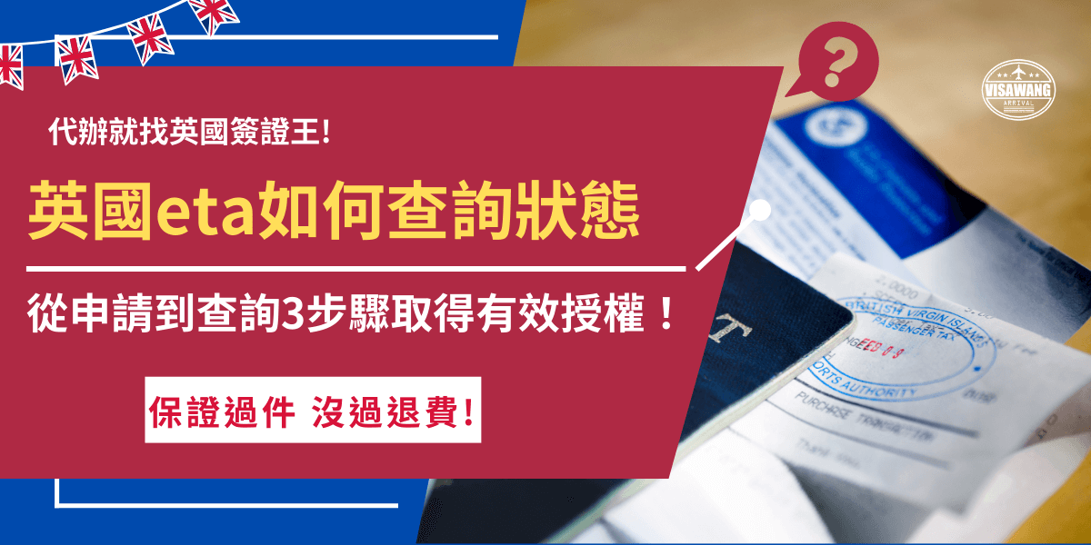 英國eta查詢只要到電子郵件檢查核准通知信即可，信件中會顯示授權結果與有效期限，英國eta從填寫申請表單到線上支付申請費用，最後到檢查核准通知，每一步都會影響到你能不能順利入境英國旅遊，如果想要增加申請通過率，推薦讓第一代辦機構英國簽證王協助處理，專業申請團隊能夠最有效率為你取得英國eta授權！