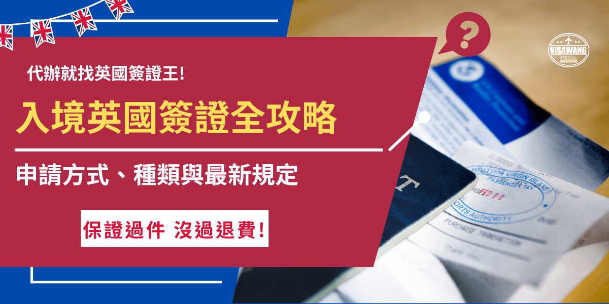 入境英國簽證分很多種，2025年1月8號起，台灣旅客入境英國需要持有有效英國簽證或是電子簽證ETA，可以自行前往英國官方網站填寫申請表單，也推薦讓英國簽證王代辦，專業團隊會細心檢查申請資料，代辦成功後會第一時間回傳，讓旅客可以用最快速度入境英國旅遊、探親！