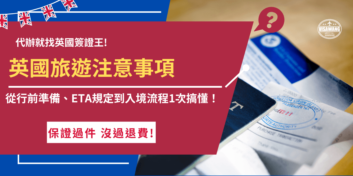 英國旅遊注意事項包括入境前的準備，需要提前申請英國ETA並確認護照效期大於6個月，台灣旅客ETA申請成功後效期為2年，可以入境旅遊、探親、參加會議等，在機場移民國會檢查旅客的ETA並詢問相關問題，如果還沒申請，推薦讓英國簽證王協助代辦，讓專業團隊增加申請通過率！