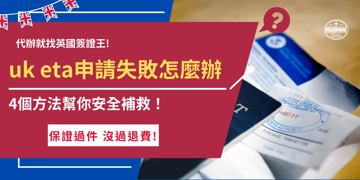 uk eta申請失敗的原因有很多，最常見的就是資料填寫錯誤、有刑事紀錄、照片不符合規定或是曾經有被拒簽紀錄，如果被拒簽建議趕快找專業機構一國簽證王處理，英國簽證王有豐富代辦經驗，專業團隊能夠幫你檢查申請狀況、同步跟你更新申請進度！