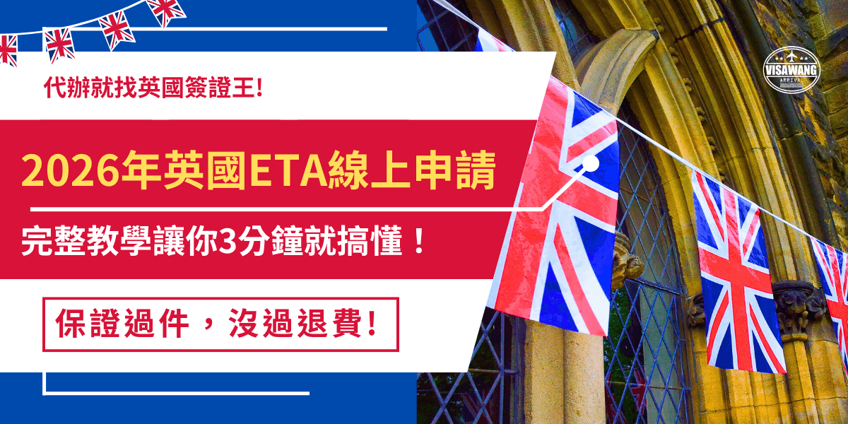 想順利完成 2026 年英國ETA線上申請，就要先準備好護照、電子照片與半身大頭照等，再依照指示填寫基本資料、旅遊目的與安全背景問題，在填寫申請表單時一定要仔細檢查，線上申請全英文難免會看到眼花撩亂，推薦花幾百塊代辦費，直接交由英國簽證王協助會更安心，目前錯誤率0%，送出申請前都會幫你仔細檢查資料！