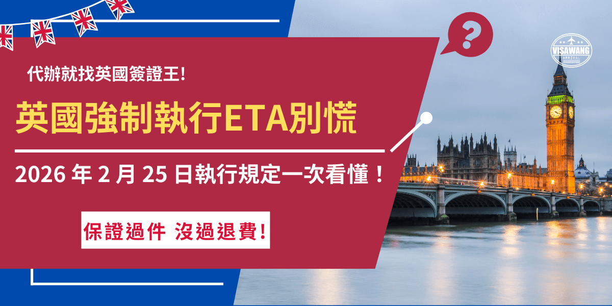 英國強制執行ETA是2026年的新政策，根據英國網站公布，2025年新政策上路並沒有嚴格執行，讓旅客都有時間去適應這個新規定，但是2026年2月25日後，航空公司、英國海關都會嚴格檢查ETA憑證，建議提早準備，交由熟悉政策細節的 英國簽證王 協助代辦，才能更安心迎接英國旅程！
