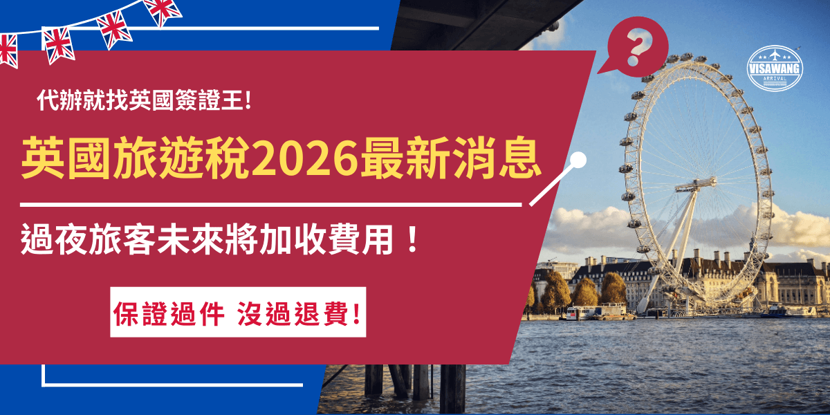 英國近期宣布包括倫敦、利物浦、曼徹斯特等主要城市，未來可能向過夜旅客收取城市旅遊稅，用於強化觀光基礎建設與地方財政，而在旅遊稅受到關注的同時，英國 ETA 入境許可也成為旅客規劃行程時必須提前完成的流程，這些都顯示英國旅遊相關規範正持續調整中，想出發英國的旅客必須高度關注！
