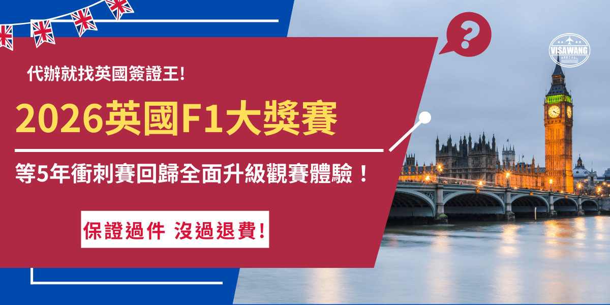 對許多車迷來說，2026英國F1大獎賽之所以特別值得期待，很大一部分原因正是衝刺賽睽違多年重新回到賽程之中，並且英國鑽石賽道也吸引了許多賽車迷前往觀賽，英國簽證王建議大家提早買票、申請英國ETA，才能在現場好好感受F1帶來的速度與聲浪！