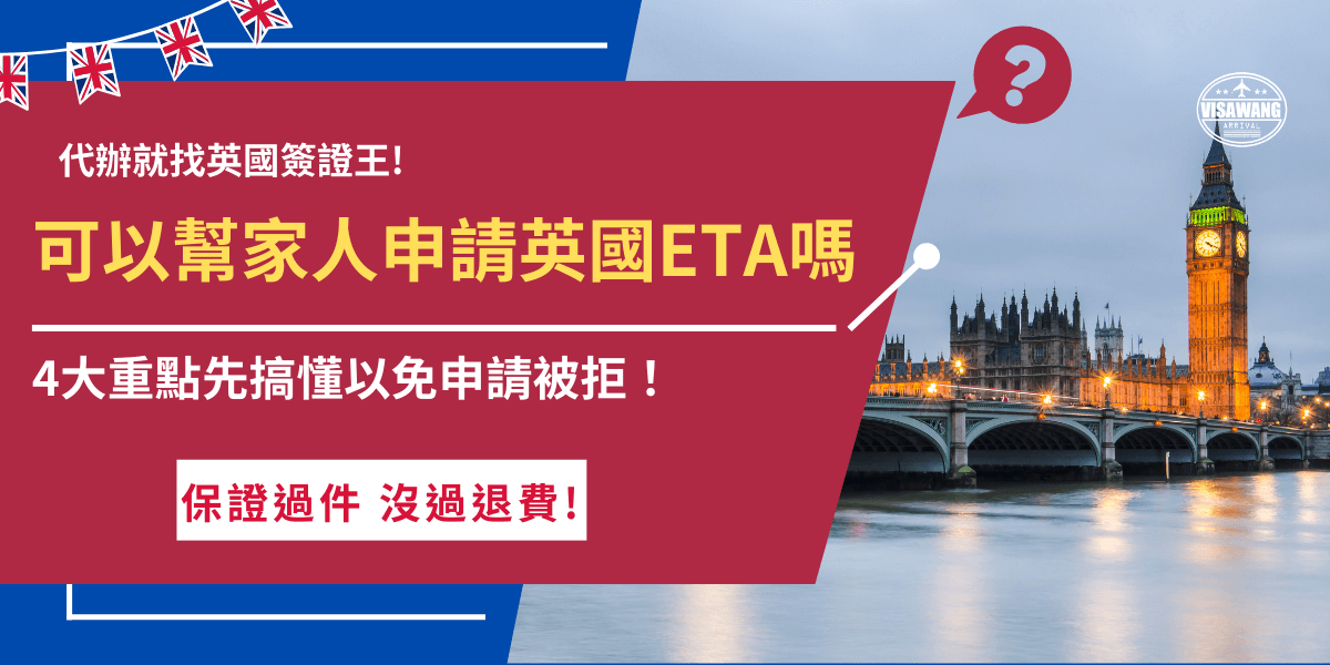 可以幫家人申請英國ETA嗎？可以互相幫忙申請，但切記每個人都要有自己獨立的ETA，並且填寫申請表單也要仔細核對資料，如果害怕粗心造成申請失敗，推薦讓專業機構英國簽證王來代辦，有專門的代辦團隊，由專人檢查申請資料，大大增加了申請成功率，讓申請ETA變得好輕鬆！