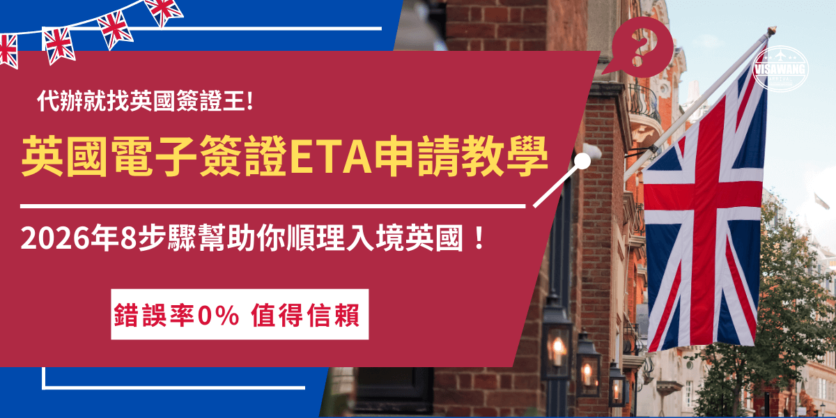 英國電子簽證 ETA是 2026年前往英國前必須完成的重要入境程序，申請過程雖然全程線上進行，但從掃描護照、資料填寫、照片規範到付款與審核細節，都有不少需要特別留意的地方，想要更輕鬆取得ETA就讓英國簽證王來代辦，由專業團隊把關每個細節，協助你一次申請到位！