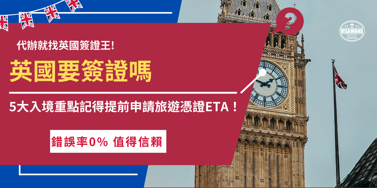 英國要簽證嗎？入境英國工作、攻讀學位、打工換宿等等都需要申請對應的英國簽證，但如果是要入境英國旅遊、探親不超過6個月的時間，只需要申請英國ETA旅遊憑證即可，英國簽證王每個月都幫2000人以上代辦，是好評超多的專業代辦機構！